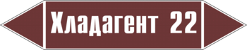 Маркировка трубопровода "хладагент 22" (пленка, 126х26 мм) - Маркировка трубопроводов - Маркировки трубопроводов "ЖИДКОСТЬ" - ohrana.inoy.org
