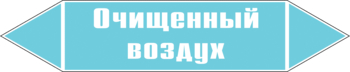 Маркировка трубопровода "очищенный воздух" (пленка, 126х26 мм) - Маркировка трубопроводов - Маркировки трубопроводов "ВОЗДУХ" - ohrana.inoy.org